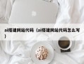 沅江ai搭建网站代码（ai搭建网站代码怎么写）