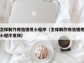 沅江怎样制作微信提现小程序（怎样制作微信提现小程序视频）