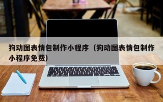 沅江狗动图表情包制作小程序（狗动图表情包制作小程序免费）