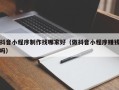 沅江抖音小程序制作找哪家好（做抖音小程序赚钱吗）