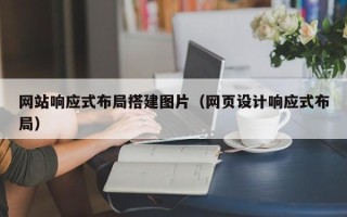 沅江网站响应式布局搭建图片（网页设计响应式布局）