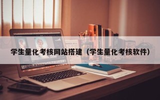 沅江学生量化考核网站搭建（学生量化考核软件）