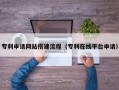 沅江专利申请网站搭建流程（专利在线平台申请）