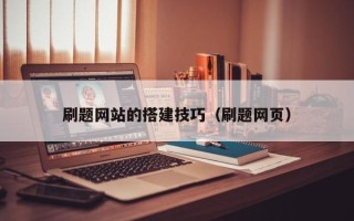 沅江刷题网站的搭建技巧（刷题网页）
