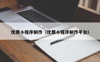 沅江优质小程序制作（优质小程序制作平台）