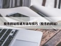沅江股市网站搭建方法与技巧（股市的网站）
