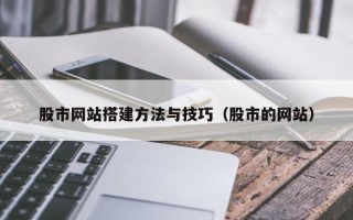 沅江股市网站搭建方法与技巧（股市的网站）