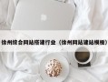 沅江徐州综合网站搭建行业（徐州网站建站模板）