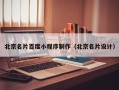 沅江北京名片百度小程序制作（北京名片设计）
