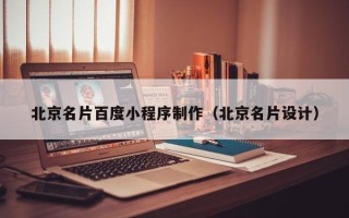 沅江北京名片百度小程序制作（北京名片设计）