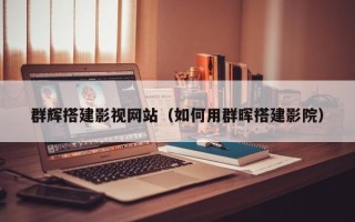 沅江群辉搭建影视网站（如何用群晖搭建影院）