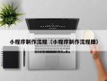 沅江小程序制作流程（小程序制作流程图）